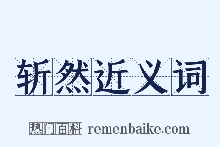 斩然近义词是什么意思的图片